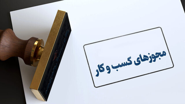 _خداحافظی_ _با_ _امضاهای_ _طلایی_ _و_ _انحصارگری_ _در_ _صدور_ _مجوزهای_ _کسب_ _و_ _کار_