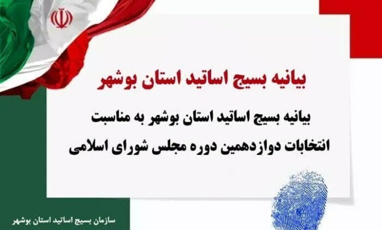 دعوت اساتید بسیجی برای مشارکت حداکثری در انتخابات 11 اسفند