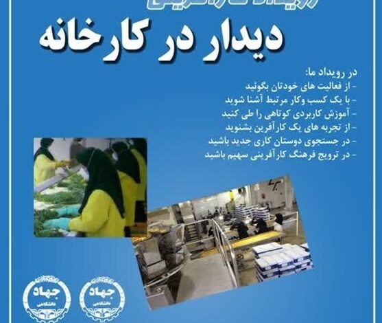 رویداد کارآفرینی «دیدار در کارخانه» برگزار شد