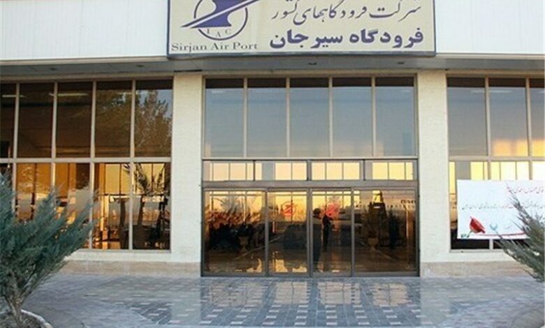 صدور مجوز آغاز فعالیت مجدد فرودگاه سیرجان/ پروازهای فرودگاه کرمان کو‌چک شد