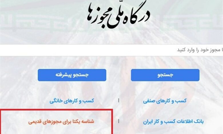 فراخوان درگاه ملی مجوزها به کسبه و فعالان اقتصادی