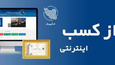 متقاضیان دریافت پروانه کسب الکترونیک بخوانند