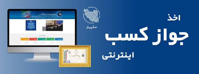 متقاضیان دریافت پروانه کسب الکترونیک بخوانند