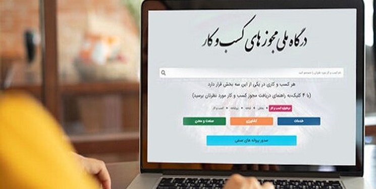 مجوز کسب و کار 5600 فعال اقتصادی الکترونیکی شد