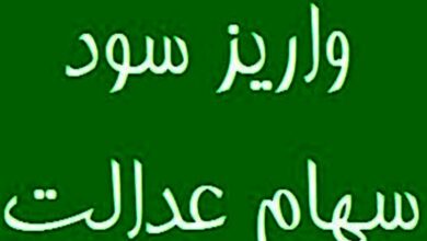 واریز مرحله دوم سود سهام عدالت تا 25 اسفند