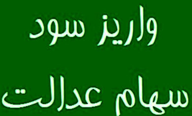 واریز مرحله دوم سود سهام عدالت تا 25 اسفند