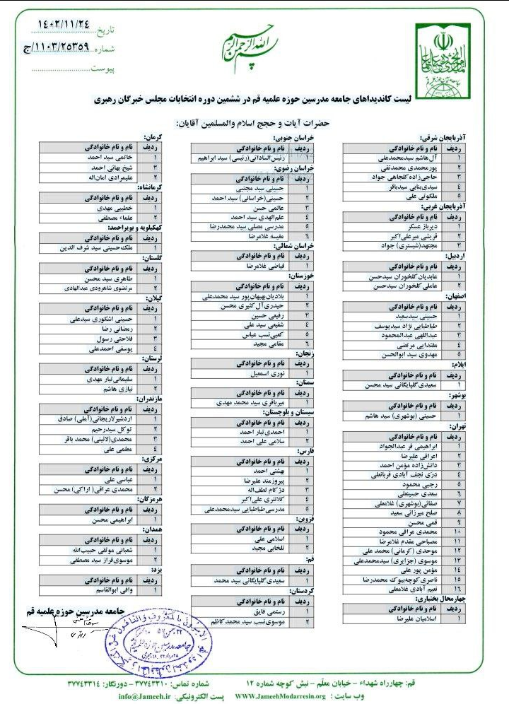 کاندیداهای خبرگان رهبری جامعه مدرسین اعلام شدند + اسامی