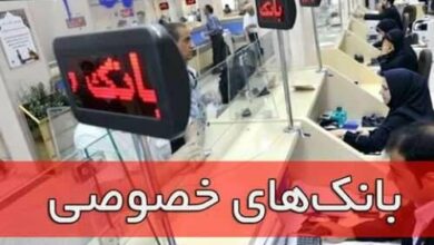 کلیپ راغفر درباره بانک‌های خصوصی، قدیمی است