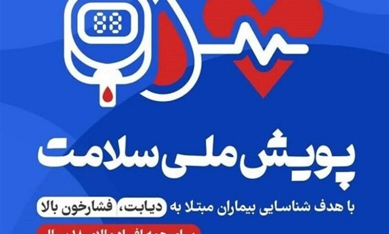 اجرای پویش ملی سلامت در استان گلستان؛ غربالگری یک میلیون نفر