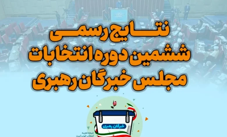 اسامی نهایی نمایندگان مجلس خبرگان در تهران + تعداد آرا