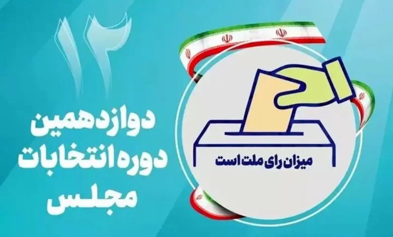 اعلام نتایج انتخابات مجلس دوازدهم در ۷ حوزه انتخابیه دیگر