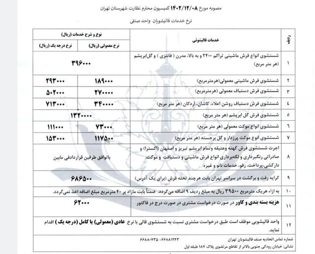 اعلام نرخ‌ مصوب قالیشویی/ از معتبر بودن واحدها مطمئن شوید