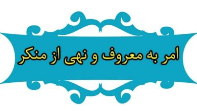 ترک امر به معروف انسان را از نعمات خدا دور می‌کند