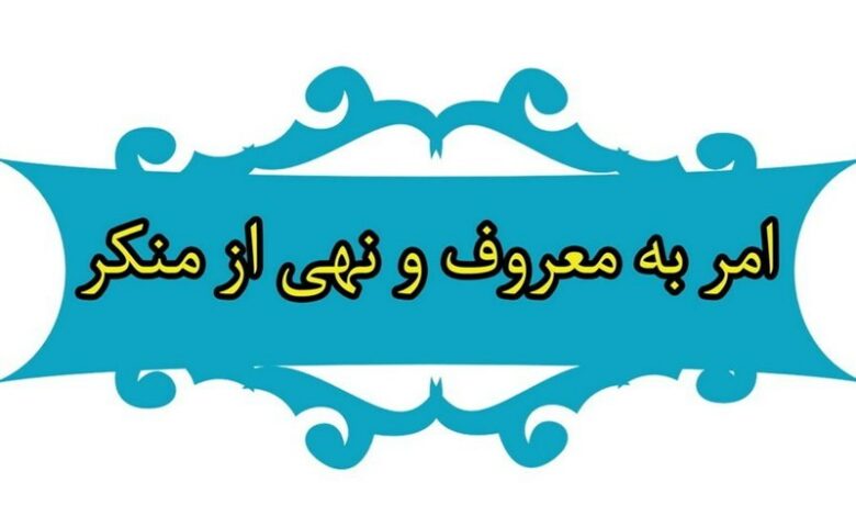 ترک امر به معروف انسان را از نعمات خدا دور می‌کند