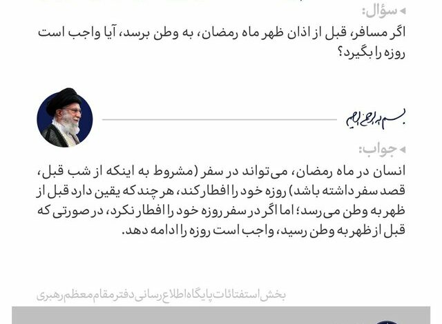 حکم حضرت آیت الله خامنه‌ای درباره برگشت شخص روزه‌دار به وطن خویش