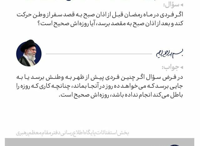 حکم روزه داری که بعد از اذان صبح به وطن می‌رسد از نظر حضرت آیت الله خامنه‌ای