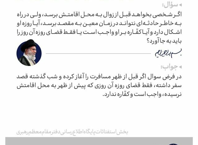 حکم روزه روزه داری که قبل از ظهر به وطن خود نمی‌رسد از نظر حضرت آیت الله خامنه‌ای