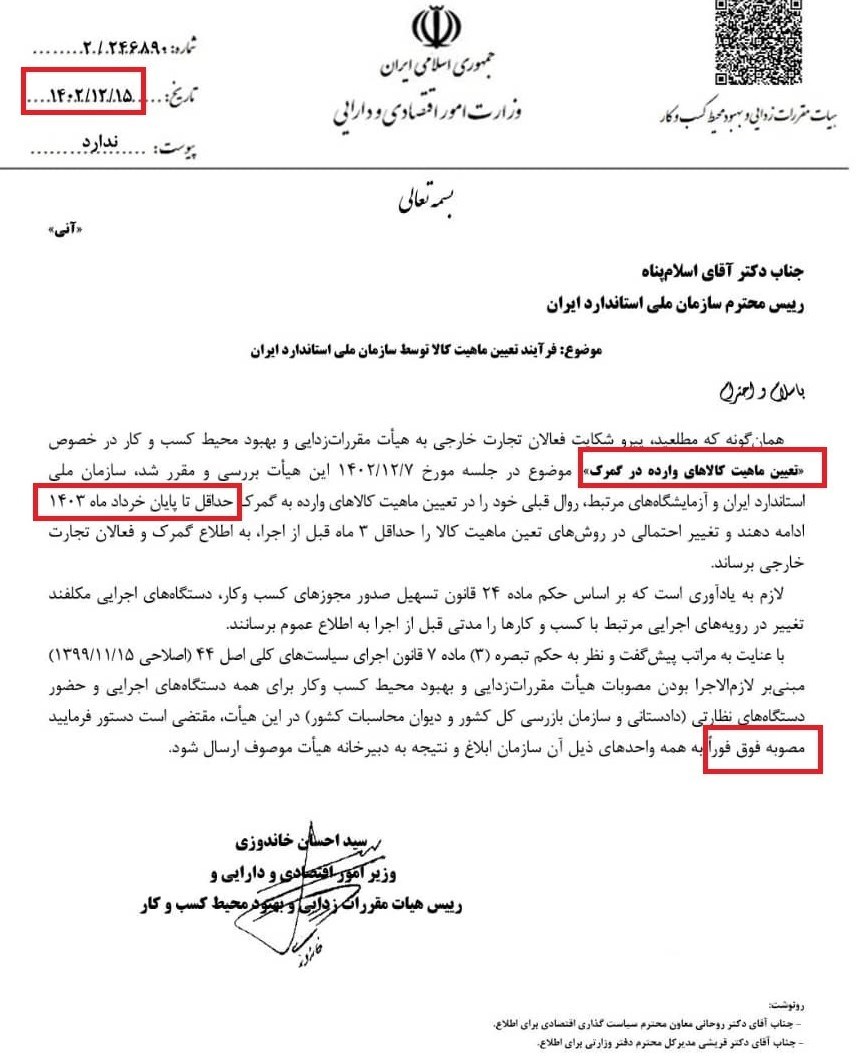 دستور وزیر اقتصاد برای تداوم رویه تعیین ماهیت کالا در گمرک تا خرداد 1403