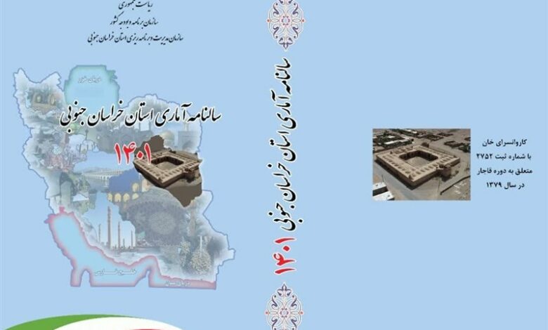 سالنامه آماری 1401 استان خراسان جنوبی منتشر شد