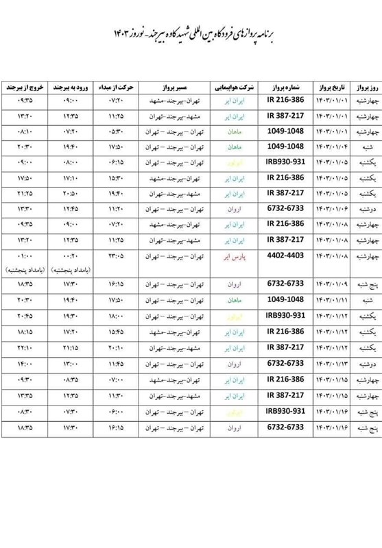 فرودگاه بیرجند میزبان 50 پرواز در نوروز 1403