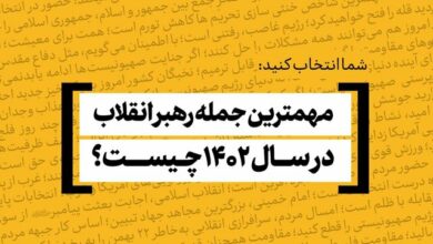 مهم‌ترین جمله رهبر انقلاب در سال ۱۴۰۲ کدام است؟