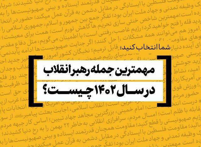 مهم‌ترین جمله رهبر انقلاب در سال ۱۴۰۲ کدام است؟