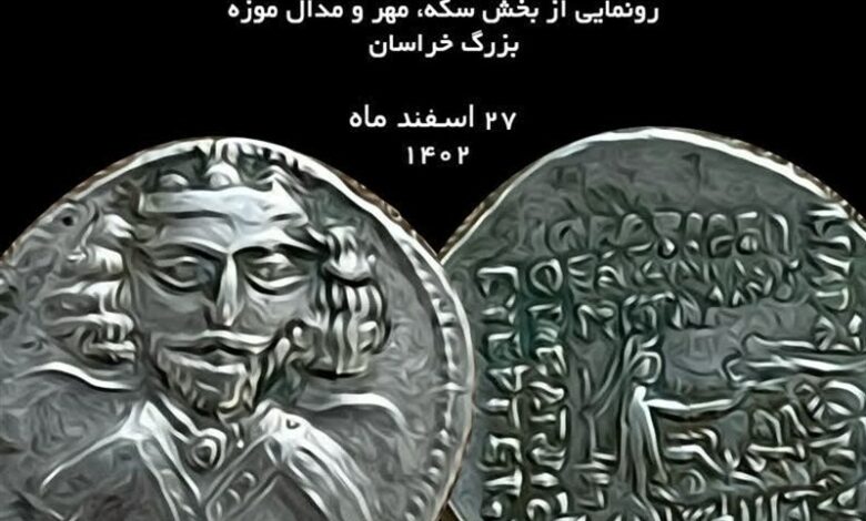 نمایش بیش از 170 سکه تاریخی در موزه بزرگ خراسان