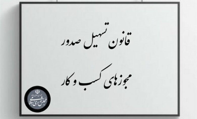 25 اردیبهشت ماه، آخرین مهلت الکترونیکی شدن مجوزهای کاغذی