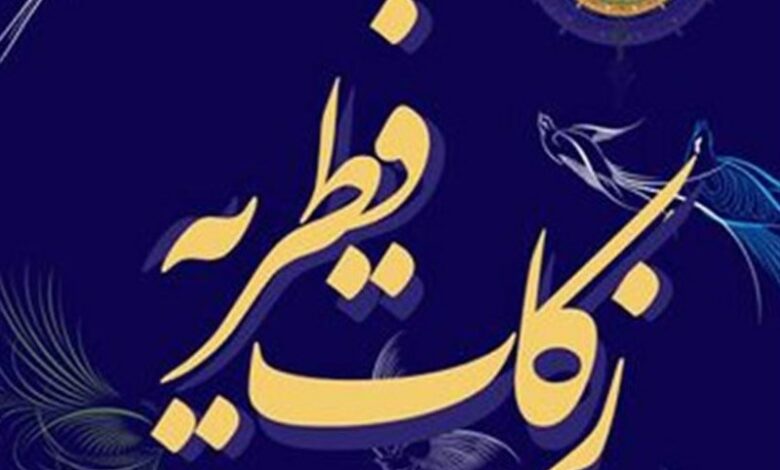 35 میلیارد تومان زکات فطره در گلستان جمع‌آوری شد