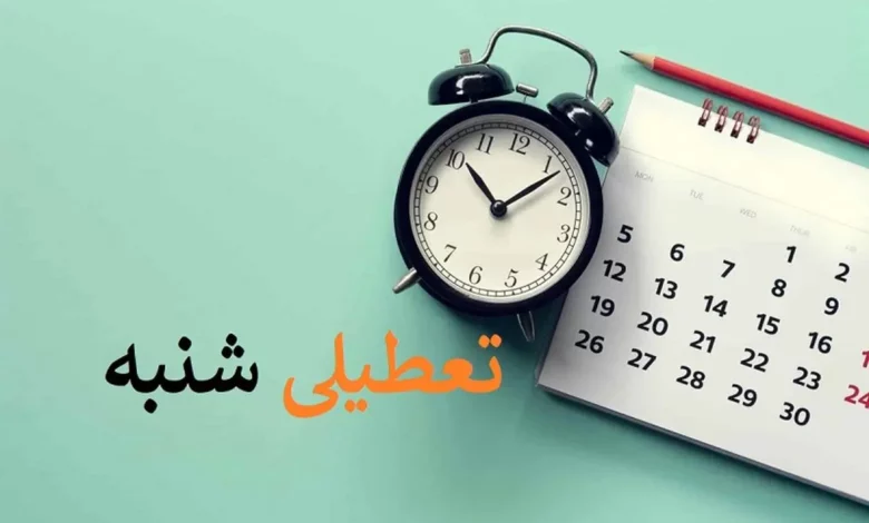 آخرین جمع‌بندی احتمالی کمیسیون اجتماعی؛ توافق برای تعطیلی شنبه‌ها