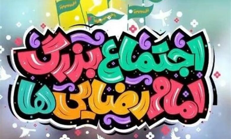 اجتماع 20 هزار نفری امام رضایی‌ها در کرج