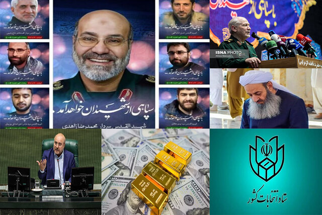 اخبار سیاسی ۱۹ فروردین؛ اسامی کاندیدای مرحله دوم انتخابات/ بزرگداشت شهدای مستشار سپاه