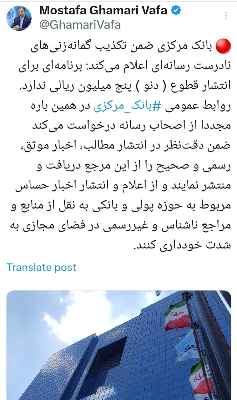 ‏بانک مرکزی برنامه‌ای برای انتشار قطوع (دنو) پنج میلیون ریالی ندارد