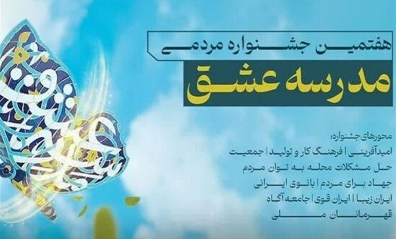 برگزاری جشنواره مردمی «‌مدرسه عشق» در رشت