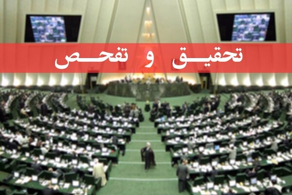 تحقیق و تفحص از «شستا» و «اتاق بازرگانی» تصویب شد