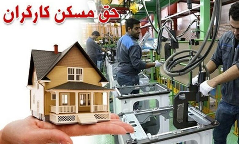 جزییات پیشنهاد افزایش 35درصدی حق مسکن کارگران