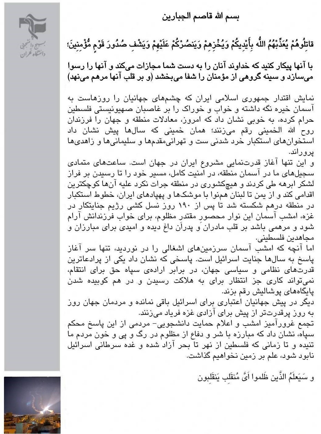 تشکلهای دانشجویی , دانشگاه تهران , سپاه پاسداران | سپاه , نیروی هوافضای سپاه , رژیم صهیونیستی (اسرائیل) , بیت المقدس , 