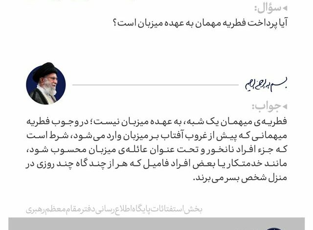 زکات فطره‌ی میهمان از نظر آیت الله خامنه‌ای