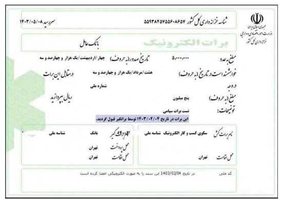 صدور نخستین برات الکترونیکی تامین مالی زنجیره تامین