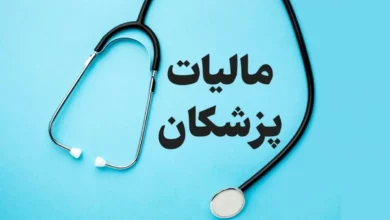 مالیات پزشکان در کمیسیون تلفیق مورد بازنگری قرار می‌گیرد