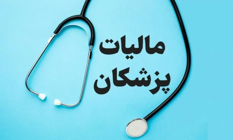 مالیات پزشکان در کمیسیون تلفیق مورد بازنگری قرار می‌گیرد