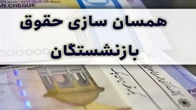 متناسب‌سازی حقوق بازنشستگان چه زمانی اجرا می شود؟