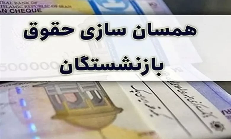 متناسب‌سازی حقوق بازنشستگان چه زمانی اجرا می شود؟