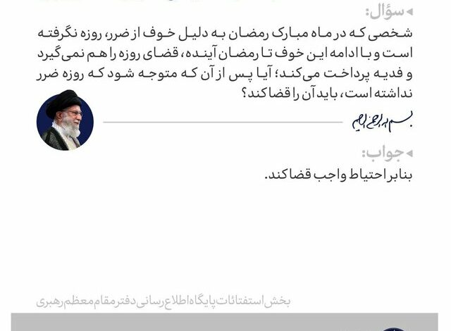 نظر حضرت آیت الله خامنه‌ای درباره اشتباه در تشخیص ضرر و قضای روزه