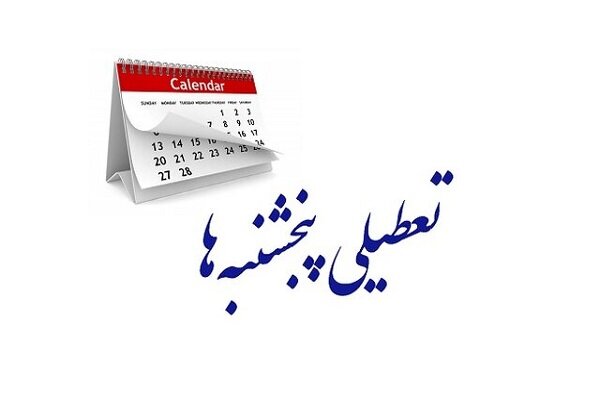 چرایی تعطیلی پنجشنبه‌ها به جای شنبه‌ها