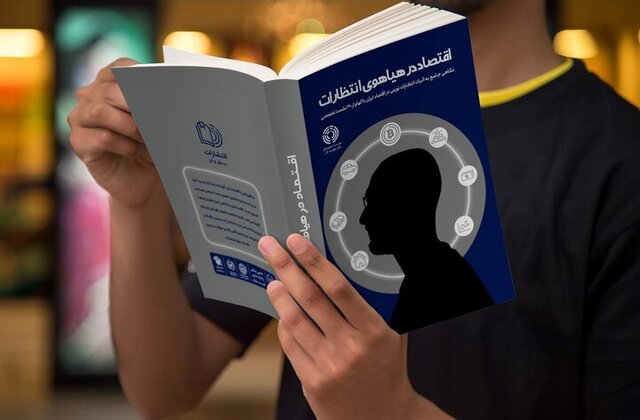 _کتاب_ «_اقتصاد_ _در_ _هیاهوی_ _انتظارات_» _منتشر_ _شد_