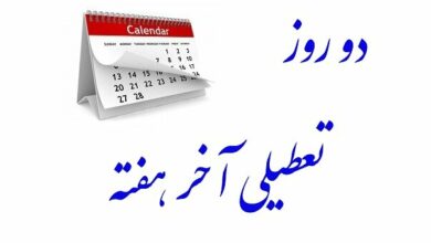 کمیسیون اجتماعی هفته آینده تکلیف دومین روز تعطیلی آخر هفته را مشخص می‌کند