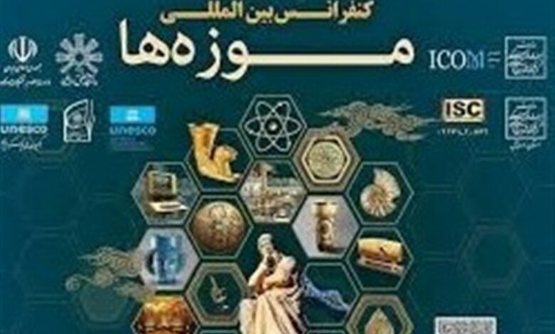 کنفرانس بین‌المللی موزه‌ها در اردبیل برگزار شد+فیلم