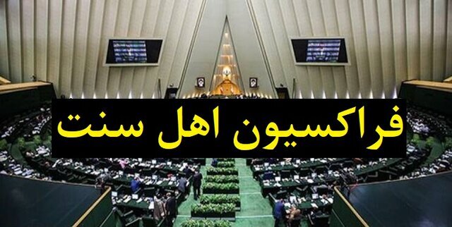 آرزوی سلامتی فراکسیون اهل سنت مجلس برای رئیس جمهور و هیأت همراه