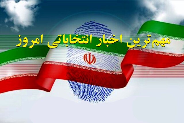 آغاز گمانه‌زنی‌ها انتخابات ریاست جمهوری